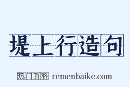 堤上行造句是什么意思的图片
